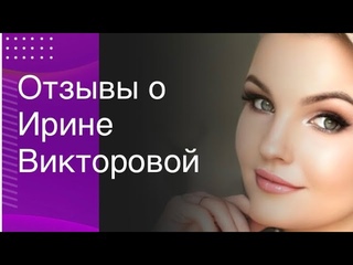 Отзывы  о Ирине Викторовой. Квантовый психолог. Мастер системных расстановок.