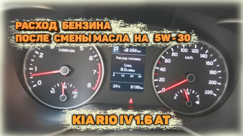 Как повлияла смена масла после ТО 0 на расход бензина KIA RIO 4 1.