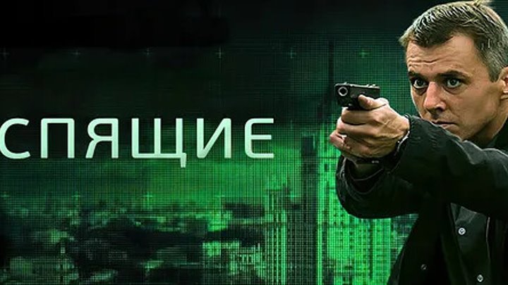 Спящие 1 2 сезон 2017 2018