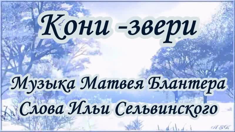 Кони звери
