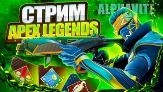 🔴 ПОДНЯТИЕ УРОВНЯ В ОДИНОЧКУ | СТРИМ №9 | LIVE | APEX LEGENDS