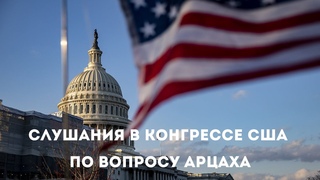 Слушания в Конгрессе США по вопросу Арцаха #турция#карабах#азербайджан#