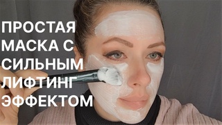 Простая Маска с Сильным Лифтинг Эффектом! Рецепт