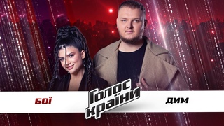 Стрига Алиса vs. Смерека Андрей  Дим  бои  Голос страны 11 сезон