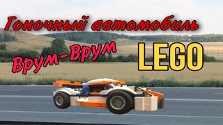 ГОНОЧНЫЙ АВТОМОБИЛЬ! LEGO сделали хорошо?