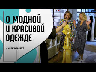 Что модно, а что красиво? Разбираемся вместе со стилистом | Мне это нравится! #119 (18+)