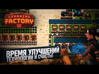 УЛУЧШАЕМ ВСЕ ПОДРЯД И НАЧИНАЕМ ДЕЛАТЬ НОВУЮ ТКАНЬ В LEARNING FACTORY  18