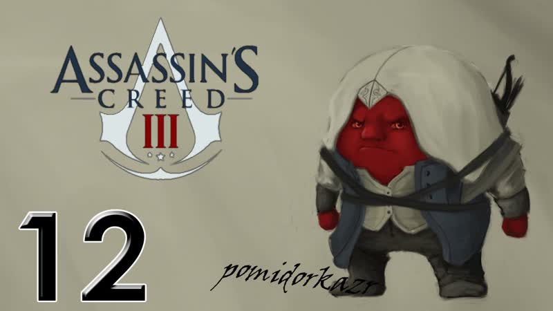 Прохождение Assassins Creed III , 12