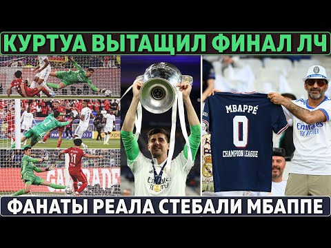 Реал ЖЕСТКО УНИЗИЛ ПСЖ после победы в ЛЧ НЕВЕРОЯТНЫЙ КУРТУА