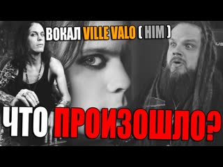 VILLE VALO - HIM | А что там с его ГОЛОСОМ