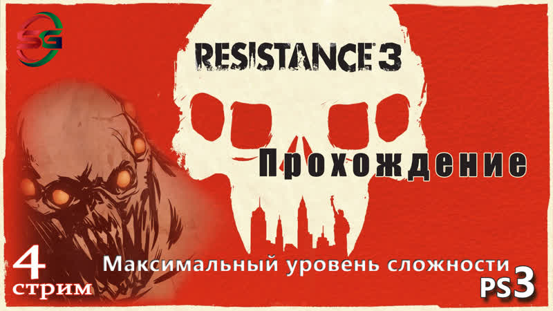 Прохождение игры Resistance 3 на максимальной сложности 4