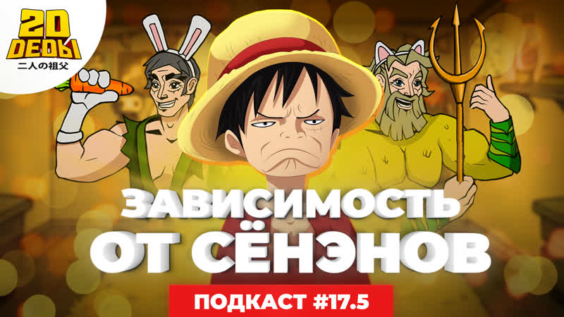 Подкаст 2 D DEDы. Выпуск 17. 5 Соло дайджест и обсуждение One Piece и