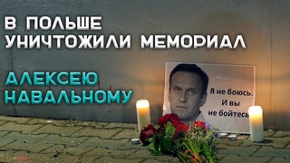 В Польше уничтожен мемориал Алексею Навальному