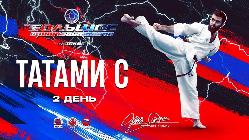 Большое Противостояние 2023. TATAMI C (день