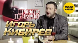 Просто приходи