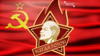 19 мая  День рождения Всесоюзной пионерской организации имени В.И. Ленина