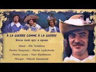 LA GUERRE COMME  LA GUERRE (chanson russe en franais)  КОГДА ТВОЙ ДРУГ В КРОВИ (на французском)