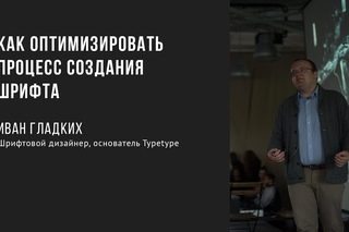 Как оптимизировать процесс создания шрифта | Иван Гладких | Prosmotr