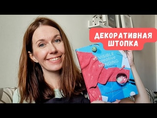Декоративная штопка ,обзор книги ,идеи для вдохновения