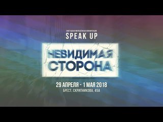 SpeakUP 2018 “Невидимая сторона“ Интервью с пасторами