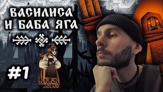 ВАСИЛИСА И БАБА ЯГА / ВАСИЛИСА И КУКЛА - ИСТРЕБИТЕЛИ СЛАВЯНСКОЙ НЕЧИСТИ #1