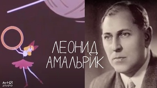 Леонид Амальрик. Фильм 5