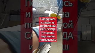 САП борд СВОИМИ РУКАМИ#6 #shorts