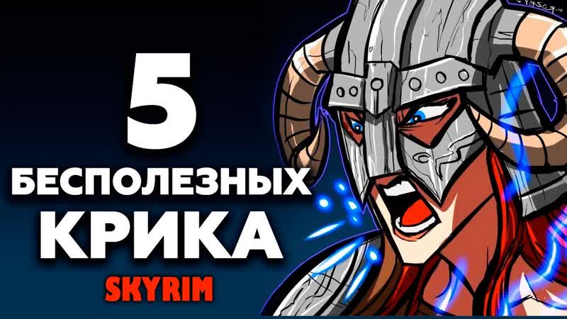 SKYRIM 5 БЕСПОЛЕЗНЫХ КРИКОВ ( НЕ Секреты, 148