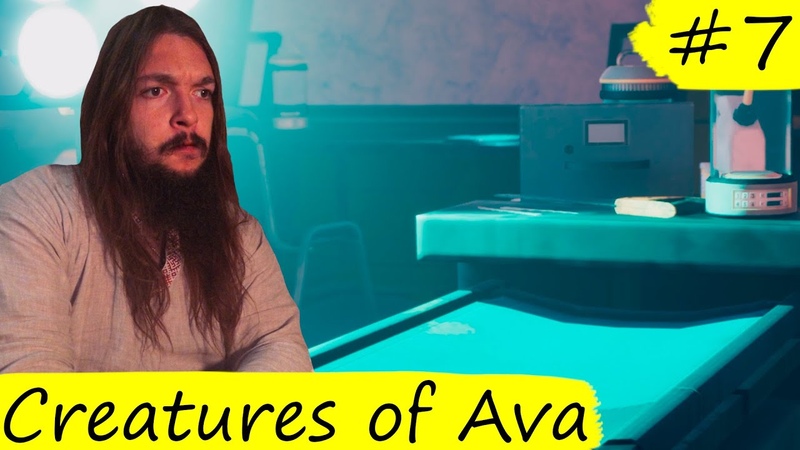 Creatures of Ava, 7 ТЁМНАЯ СТОРОНА