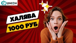 Unionbot - #халява2024  1000 руб  за регистрацию.