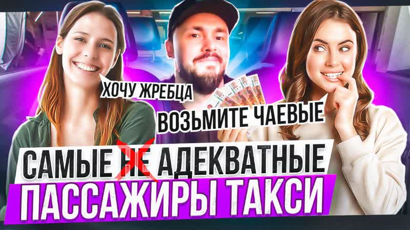 САМЫЕ ЛУЧШИЕ ПАССАЖИРЫ ТАКСИ (ПОЛНОЕ