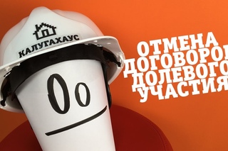 Что нас ждет после отмены договоров долевого участия