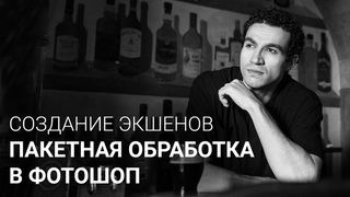 СОЗДАНИЕ ЭКШЕНОВ / ПАКЕТНАЯ ОБРАБОТКА В ФОТОШОП