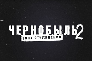 Чернобыль: Зона отчуждения 2 (2017) - Тизер [HD]