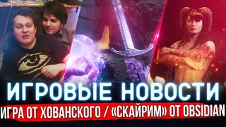 ИГРОВЫЕ НОВОСТИ | КАКОЙ БУДЕТ AVOWED - RPG от OBSIDIAN / ИГРА от ХОВАНСКОГО / ДЕМО SUCCUBUS #GGNEWS