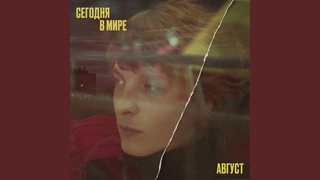 Август