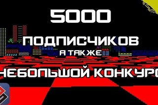 5000 подписчиков и небольшой конкурс
