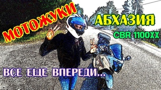 АБХАЗИЯ  ЧАСТЬ 3 МОТОЖУКИ ПУТЕШЕСТВИЕ НА МОТОЦИКЛЕ CBR 1100XX. ДОРОГА ДОМОЙ. ВСЕ ЕЩЕ ВПЕРЕДИ...