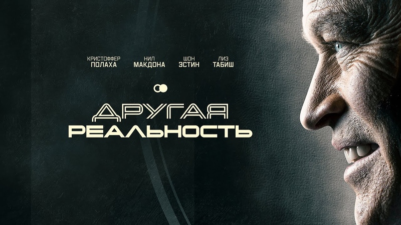 Другая реальность: Путь через миры, Фантастическая драма с