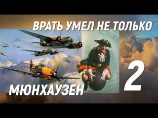 Асы Люфтваффе, пойманные за руку. Врать умел не только Мюнхаузен - 2