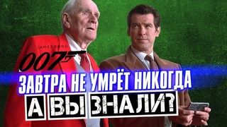 ЗАВТРА НЕ УМРЕТ НИКОГДА интересные факты  Джеймс Бонд 007