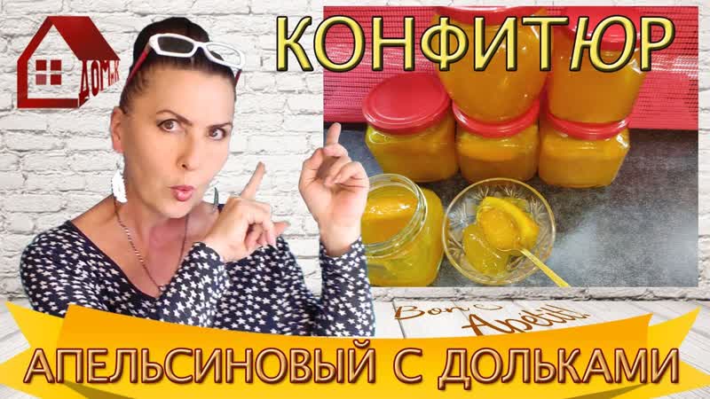 АПЕЛЬСИНОВЫЙ КОНФИТЮР, ДЖЕМ с