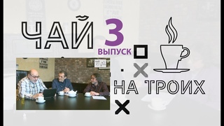 Информационно-ироническая программа «Чай на троих» (третий выпуск)
