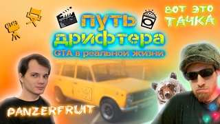 ПУТЬ ДРИФТЕРА - GTA в реальной жизни