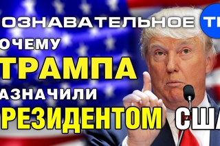 Почему Трампа назначили президентом США? (Познавательное ТВ, Артём Войтенков)