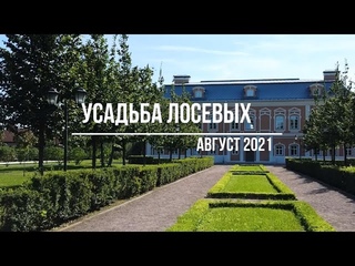 Усадьба Лосевых - Шатиловых  - Сталь Фон Гольштейн в Репном