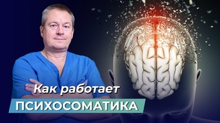 ШОКИРУЮЩАЯ ПРАВДА! Как ваше ТЕЛО СОЗДАЕТ БОЛЕЗНИ через психосоматику