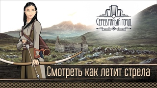 Смотреть как летит стрела.