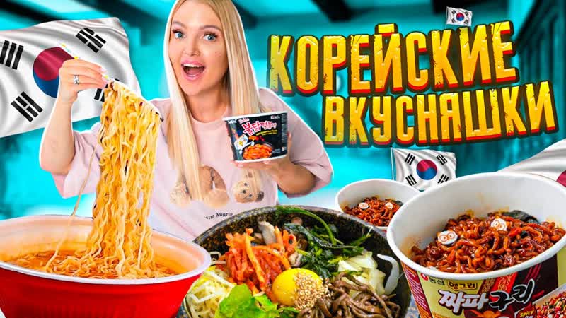 24 Часа ЕМ Только КОРЕЙСКУЮ ЕДУ Готовлю ПОПУЛЯРНЫЕ БЛЮДА в