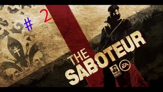 ПРОХОЖДЕНИЕ ИГРЫ The Saboteur ГОНКА НА АВРОРЕ, ПОТОМ МАШИНЫ ДЕКЕРА, СМЕРТЬ ДЖУЛСА МНОГОЕ ДРУГОЕ...